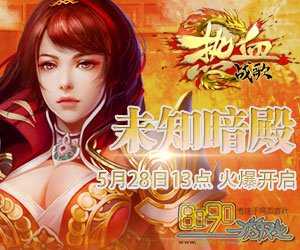 狩猎传奇BOSS白野猪:细节揭秘